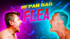 Играй как Flea! // Обзор бас гитарной техники басиста Фли из группы Red Hot Chili Peppers