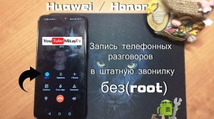 Huawei/Honor записи телефонных разговоров (без root)EMUI 9/9.1/10.0/10.1