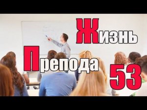 Жизнь преподавателя #53. Каких успехов я добился за 9 лет преподавания?