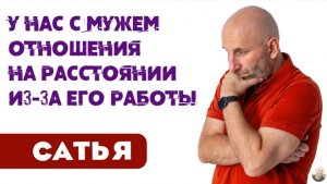 Сатья • У нас с мужем отношения на расстоянии из-за его работы