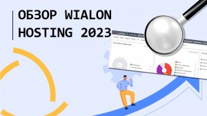 Обзор Wialon Hosting 2023 за 23 минуты