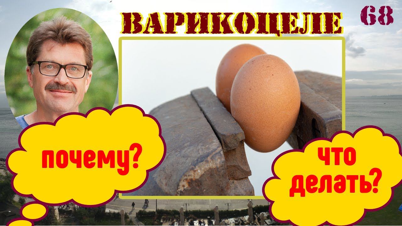 Варикоцеле. Что делать? Как лечить?