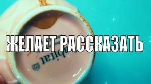 О КОМО ЧЁМ ЖЕЛАЕТ РАССКАЗАТЬ КОФЕЙНАЯ ГУЩА #ответуолятаро #youtube