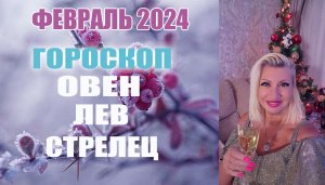 #Гороскоп ОВЕН ЛЕВ СТРЕЛЕЦ Февраль 2024 #Таро #онлайн  Светлана ВЕДА