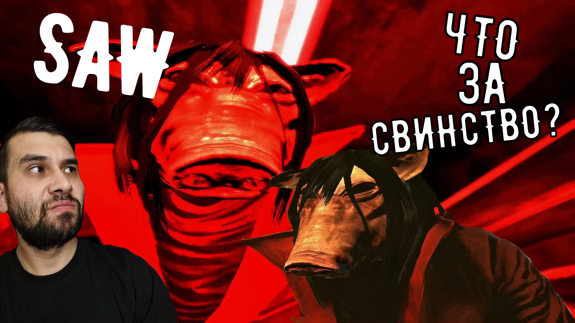 ПРОХОЖДЕНИЕ► SAW #3► СПАСЛИ АМАНДУ