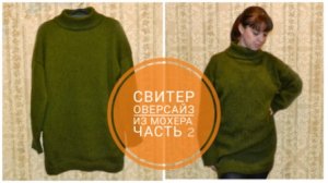 Свитер оверсайз из мохера. Мастер-класс. Часть 2