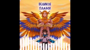 У сборки «Тринадцать Огней» вышла песня под названием «Великое пламя» #Lololoshka #13огней #песня