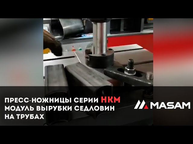 Пресс-ножницы серии НКМ, модуль вырубки седловин на трубах