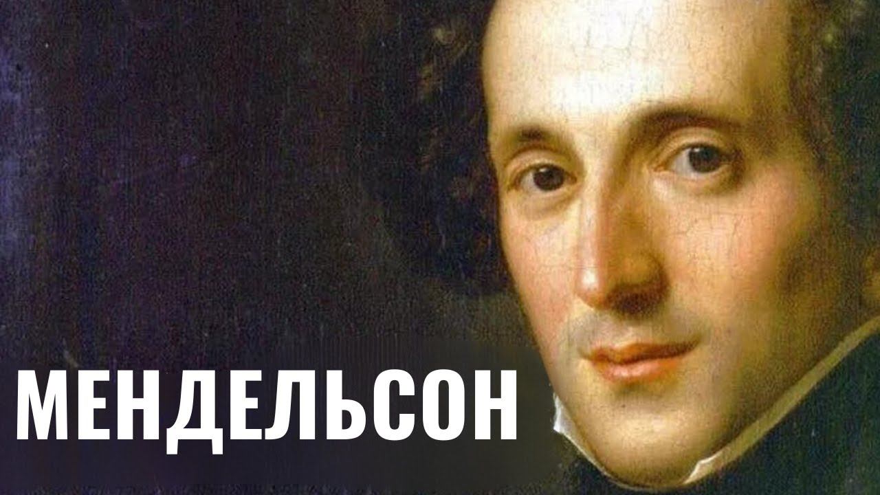 НЕДЕЛЯ В ИСТОРИИ. ФЕЛИКС МЕНДЕЛЬСОН | Еврейский создатель «свадебного марша»