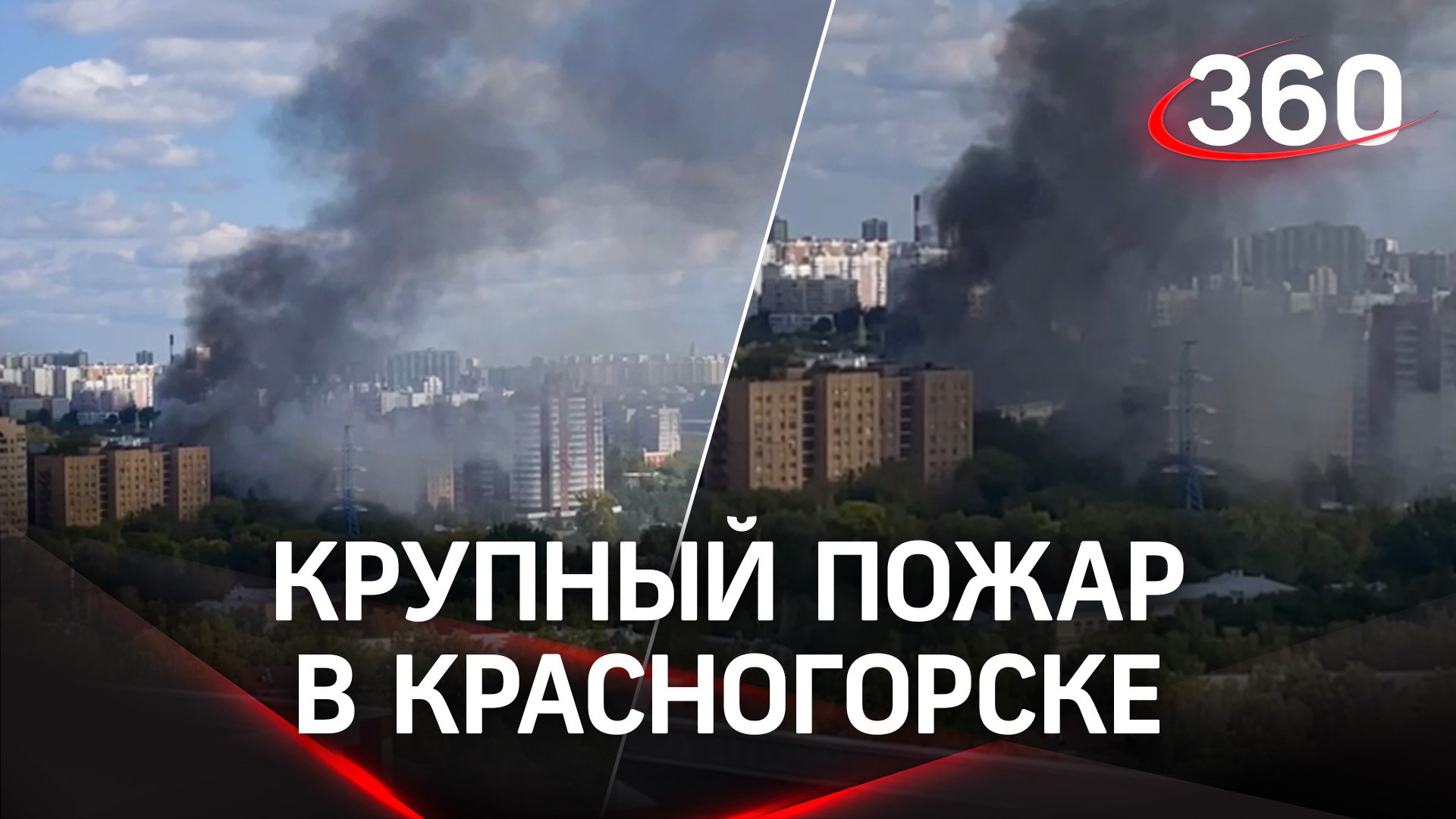 Пожар в Красногорске. Видео публикуют очевидцы