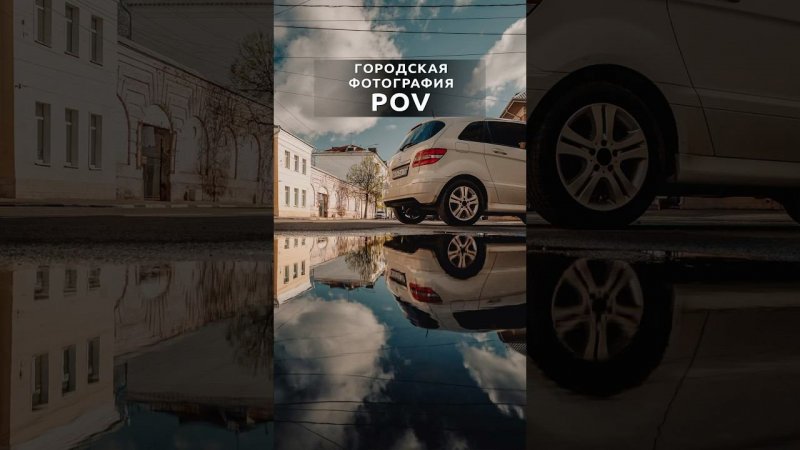 Городская фотография POV #streetstylephotography #streetphotography #shorts #photography  #фотограф