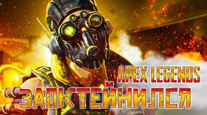 ЗАОКТЕЙНИЛСЯ//Apex Legends//ЛУЧШИЕ МОМЕНТЫ//HIGHLIGHTS