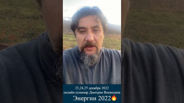 Энергии 2022 🔥 /23-25 декабря 2022 онлайн семинар Дмитрия Воеводина /ссылки в описании к видео смотреть онлайн