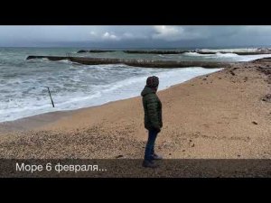 Море 6 и 7 февраля