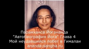 "Автобиография Йога" Глава 4 Мой неудавшийся побег в Гималаи