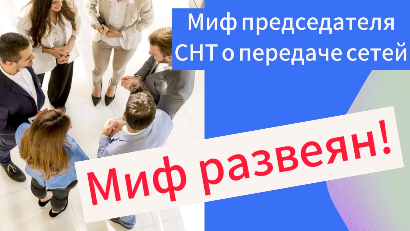 Эксклюзив для СНТ "Машиностроитель" МИФЫ от председателя СНТ о передаче сетей не выдержали проверки!