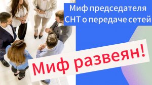 Эксклюзив для СНТ "Машиностроитель" МИФЫ от председателя СНТ о передаче сетей не выдержали проверки!