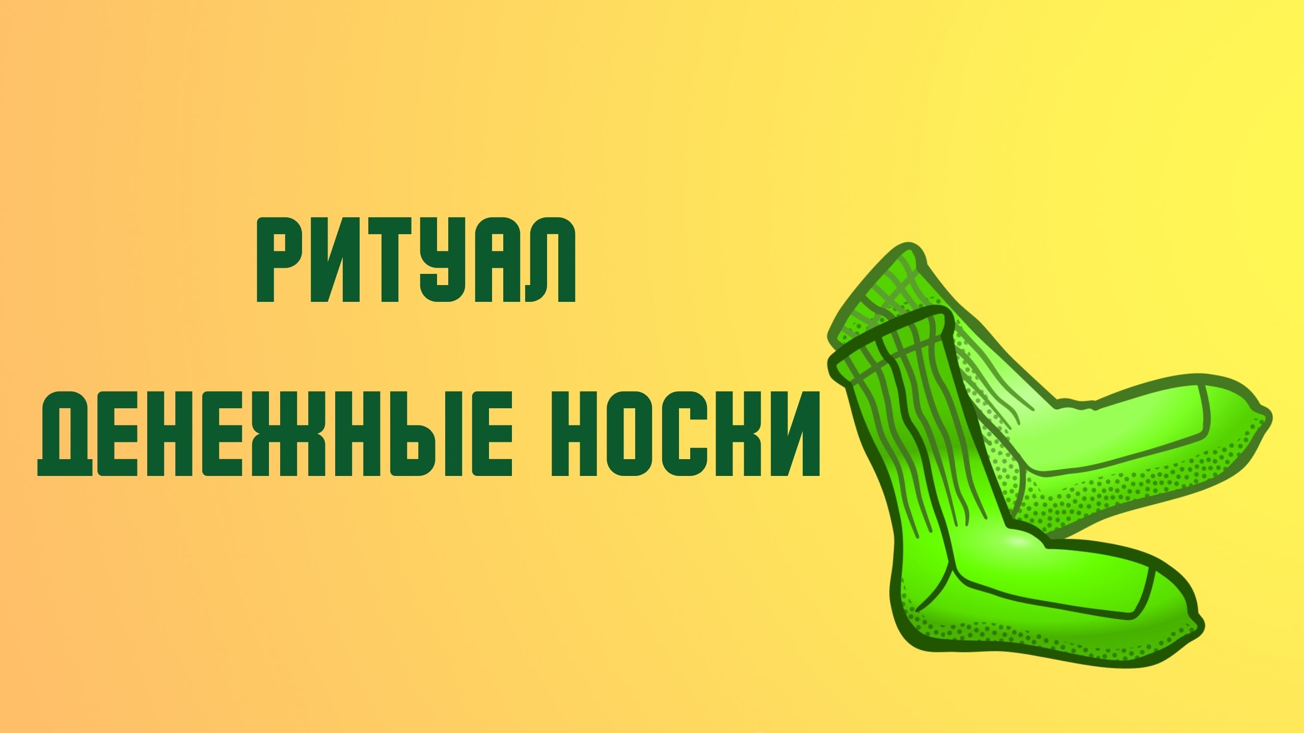 Носки деньги