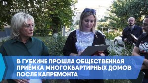 В Губкине прошла общественная приёмка многоквартирных домов после капремонта