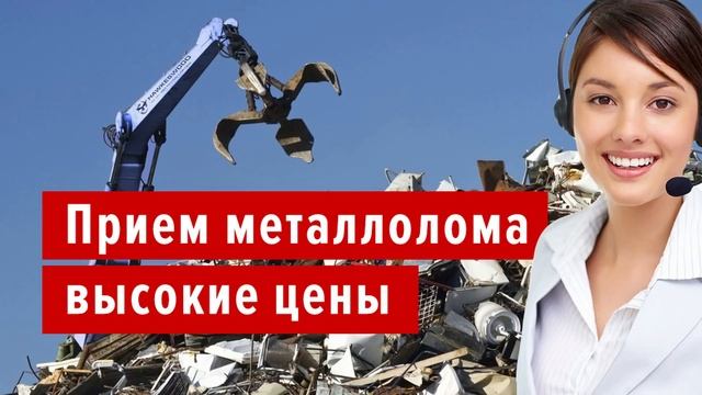 Сдать металлолом по высоким ценам! Принимаем: медь, железо, алюминий! смотреть онлайн