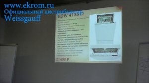 Посудомойки Weissgauff, продуктовый тренинг для Екром