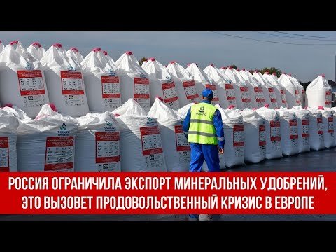 Россия ограничила экспорт минеральных удобрений.