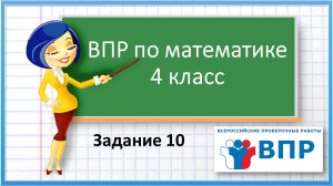 ВПР по математике 4 класс. Задание 10. Наш поселок