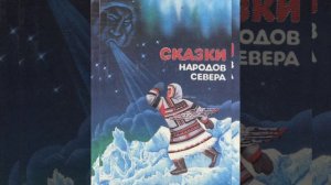 сказки народов севера