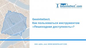 Geointellect. Как пользоваться инструментом «Пешеходная доступность»?