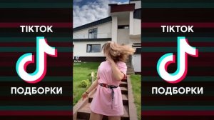 TIKTOK 2020 | ПОВЕРНУЛА ГОЛОВУ БЕДРО В СТОРОНУ | ВРЕМЯ И СТЕКЛО - FASHIONСПАЗМЫ ПОДБОРКА ТИКТОК