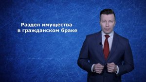 Раздел имущества в гражданском браке - Семейный адвокат Москва