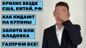 ПРЯМОЙ ЭФИР: Князев обманул про золото и переобулся на акции РФ! Облигации: Кидок на купон