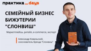 Семейный бизнес бижутерии "Слонвиш". Маркетплейсы, ритейл, e-commerce, экспорт. Александр Ковальский