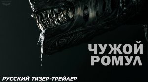 Чужой: Ромул (2024) | Дублированный русский тизер-трейлер | 20th Century Studios