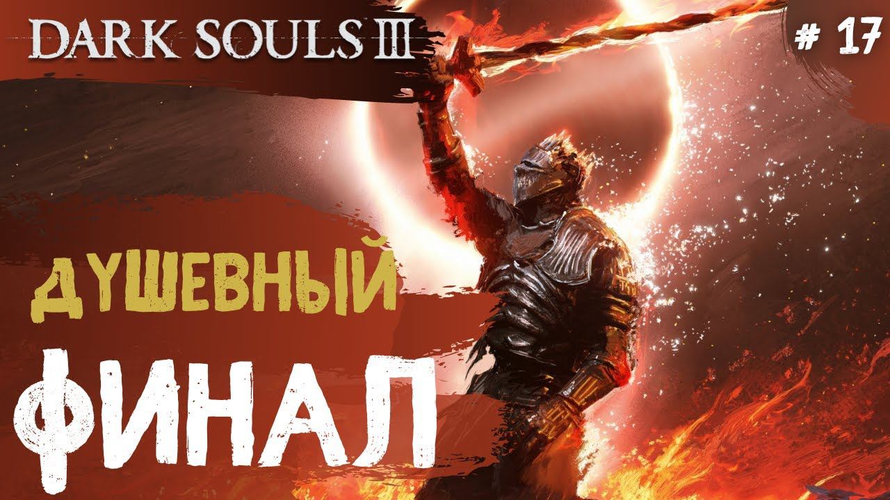 Dark Souls 3 ➤ Часть 16 ➤ Финал Dark Souls 3 смотреть онлайн
