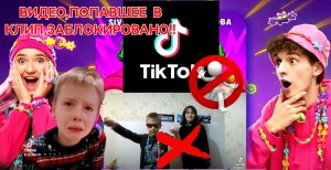 ТИК ТОК ЗАБЛОКИРОВАЛ АККАУНТ УСТИНА,В КОТОРОМ БЫЛО ВИДЕО С ТАНЦЕМ ДЛЯ КЛИПА БОНСТИКИ-6 "ПРОДОЛЖЕНИЕ"