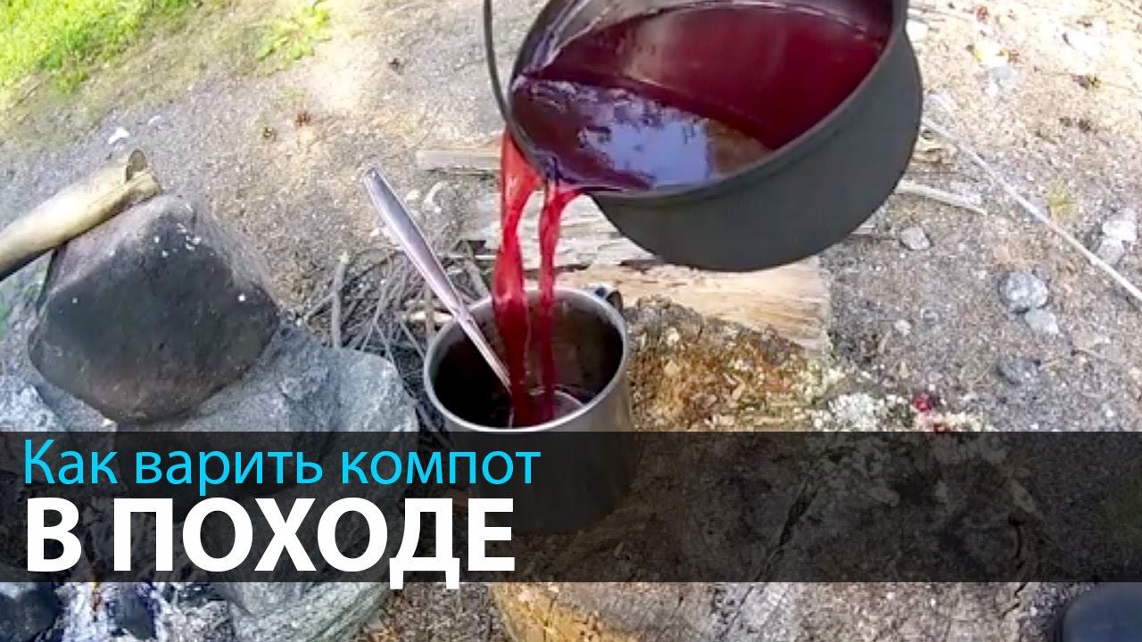 Как варить компот в походе | Походная кухня | Питание в походе