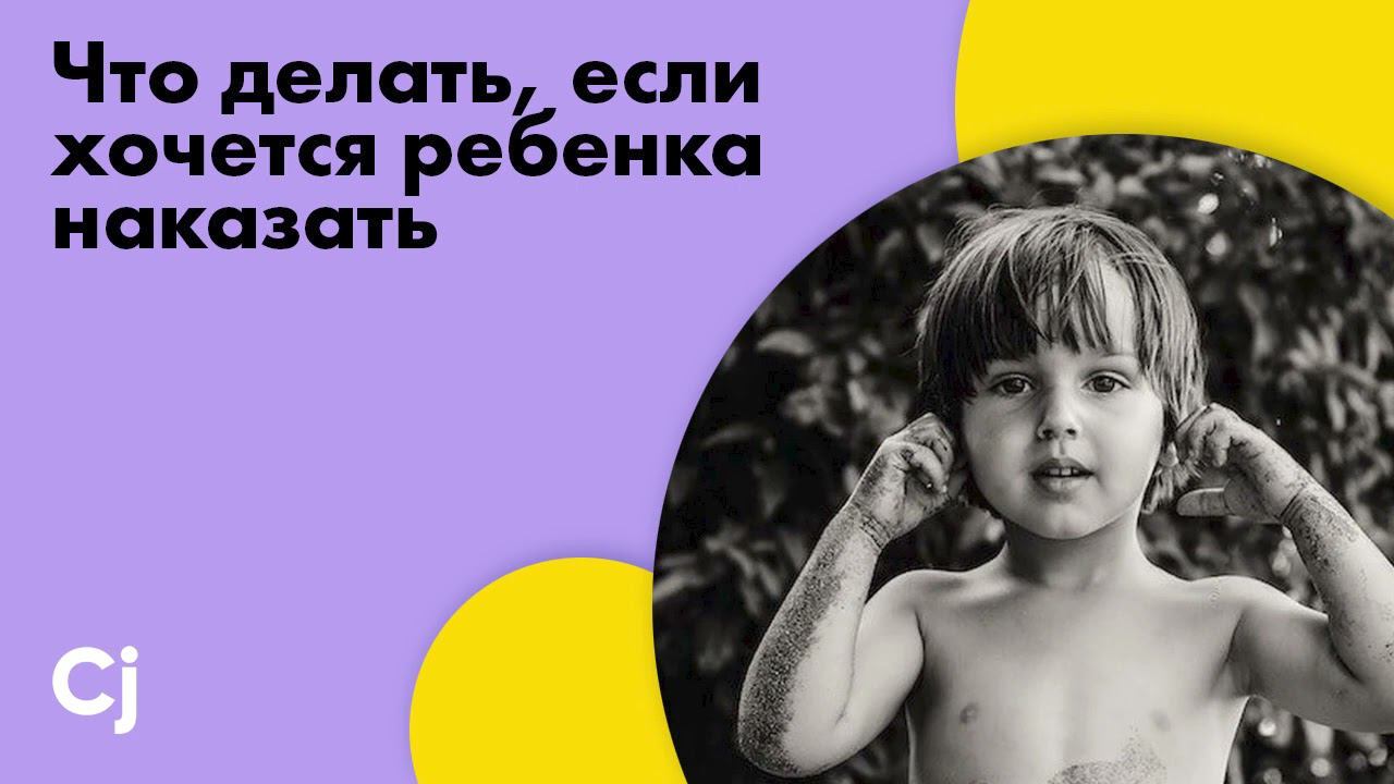 Что делать, если хочется ребенка наказать