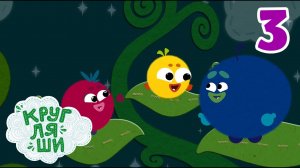 Кругляши, 3 серия. Колыбельная. 
Мультфильм для детей 0+
