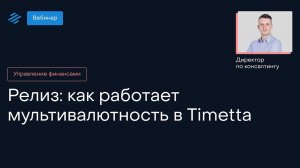 Релиз: как работает мультивалютность в Timetta