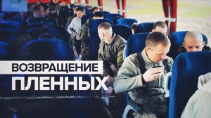 40 российских военных освобождены из плена — видео