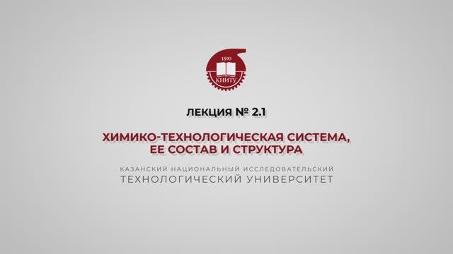 Суворова И.А. Лекция № 2.1 Химико-технологическая система, ее состав и структура_02