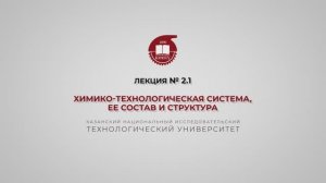 Суворова И.А. Лекция № 2.1 Химико-технологическая система, ее состав и структура_02