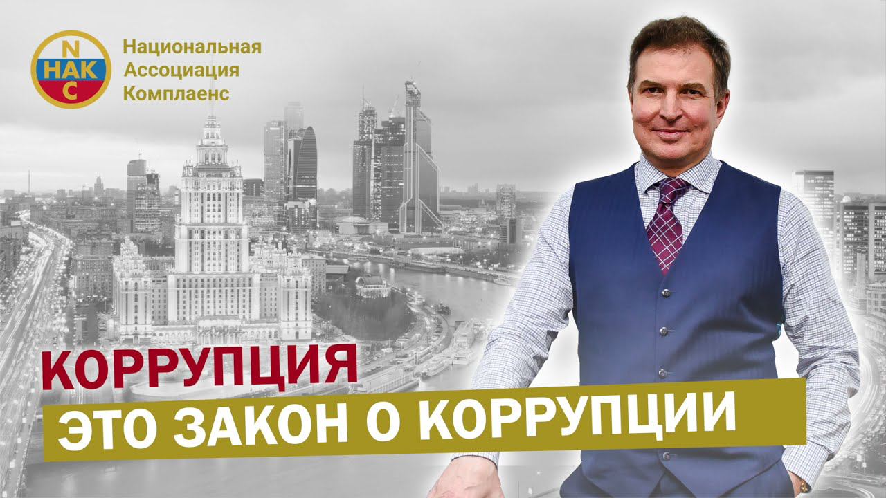 Коррупция Закон о коррупции