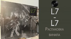 Распаковка винила L7 – L7 (1988 / 2018 – Epitath) #037