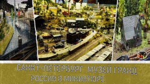 Россия Санкт-Петербург Музей Гранд макет Россия в миниатюре часть 3 Выпуск 10