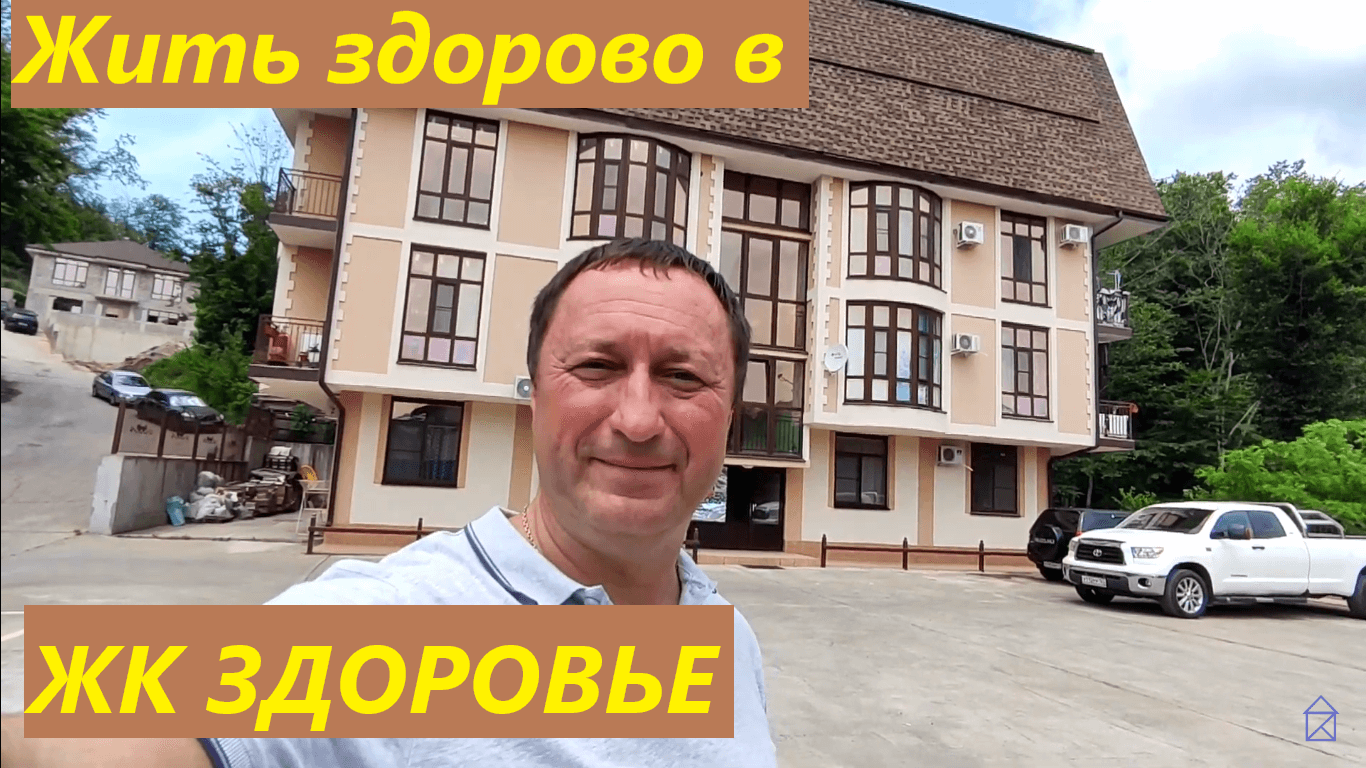 ЖК Здоровье в Сочи