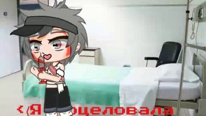«Я поцеловала шприц» ♪Меме♪ {Новая ОС}