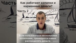 Для чего нужны карманные деньги и копилки? Часть 2.