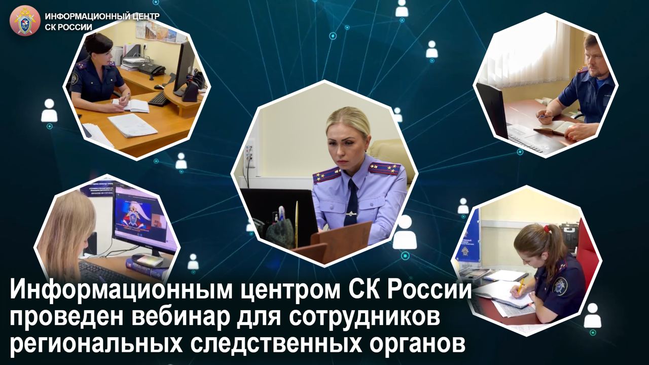 Информационным центром СК России проведен вебинар для сотрудников региональных следственных органов